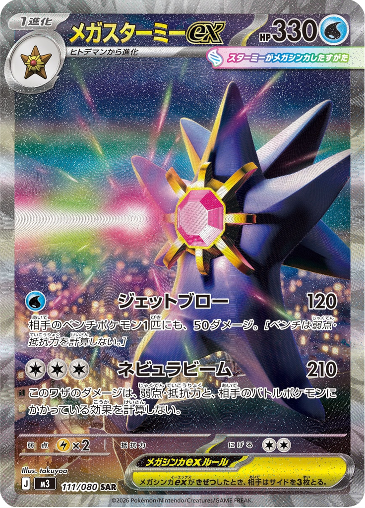 Mega Starmie ex