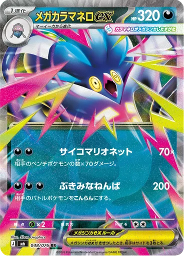 Mega Malamar ex