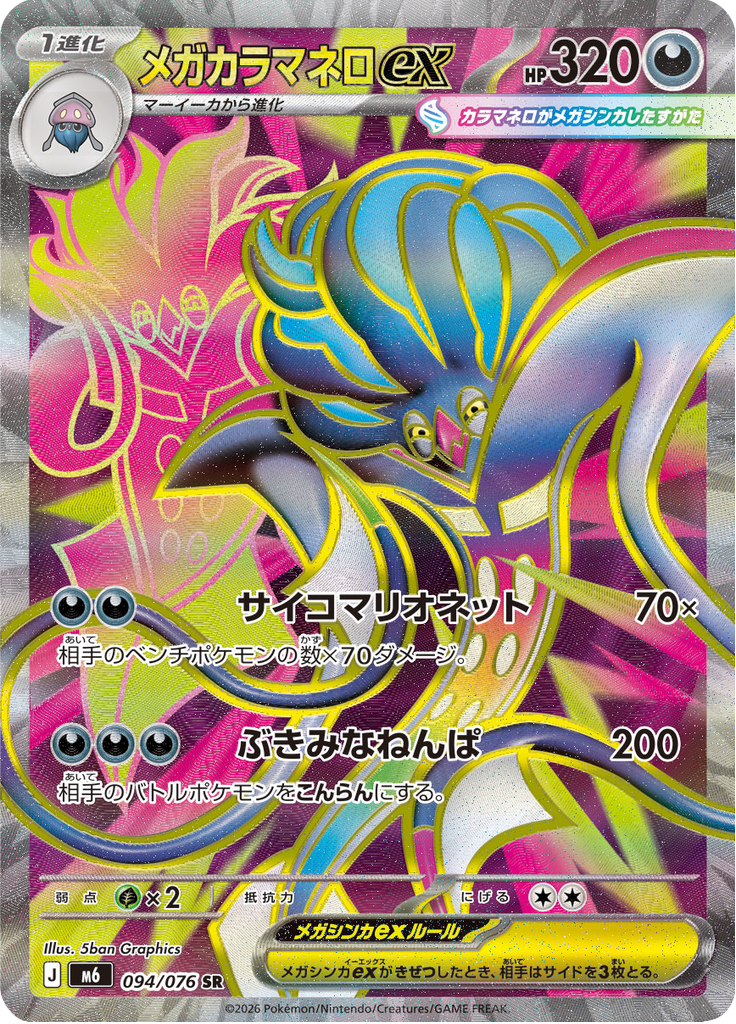 Mega Malamar ex