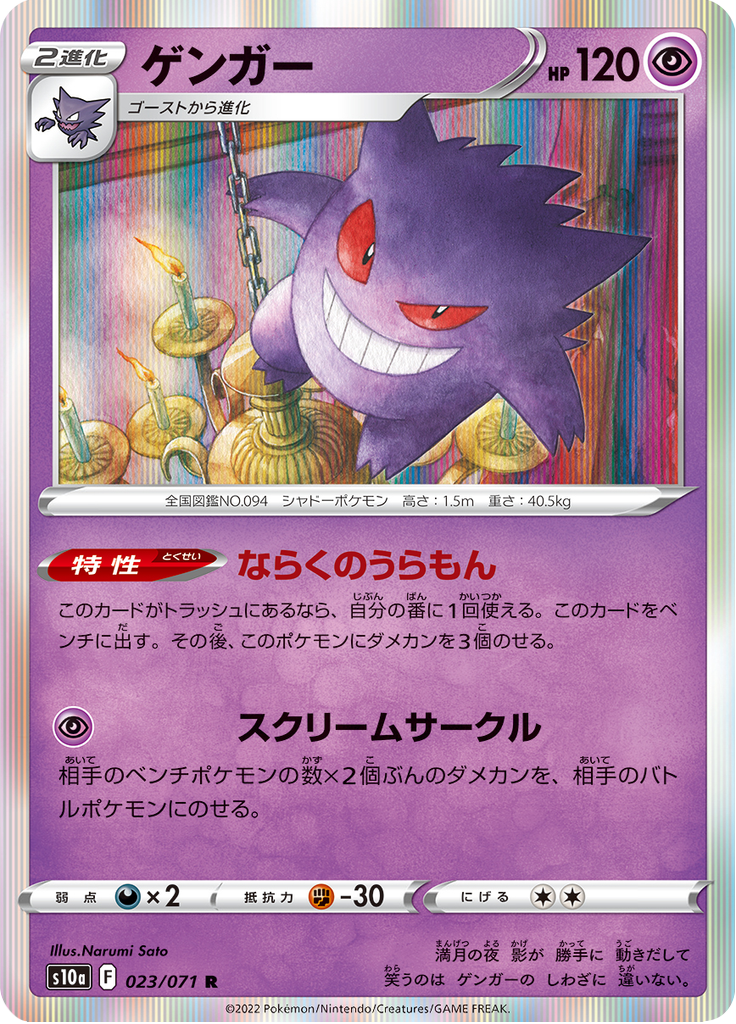 Gengar
