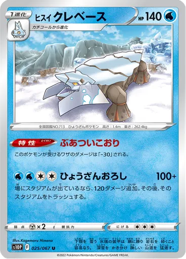 Hisuian Avalugg