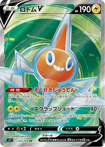 Rotom V