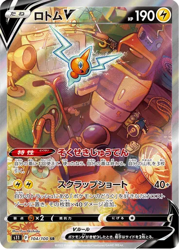Rotom V