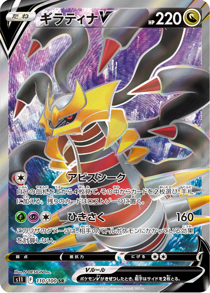 Giratina V