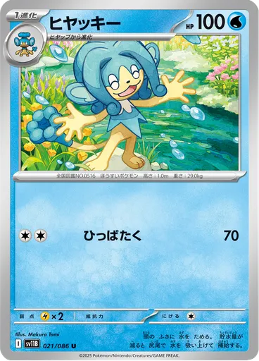 Simipour (Poké Ball)