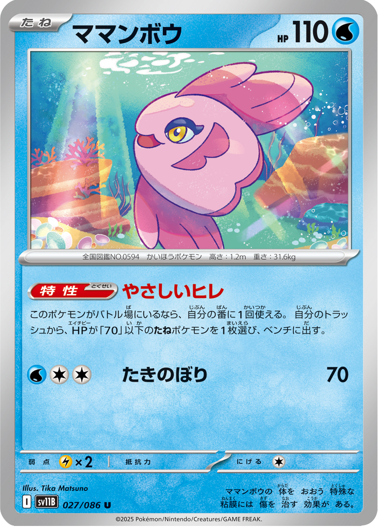 Alomomola (Master Ball)