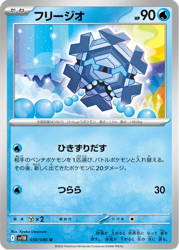 Cryogonal (Master Ball)