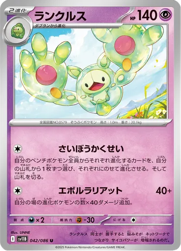 Reuniclus (Master Ball)