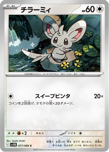 Minccino (Master Ball)