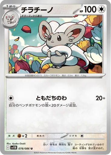 Cinccino (Poké Ball)