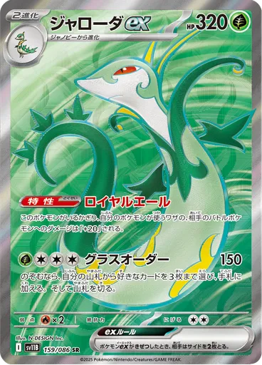 Serperior ex