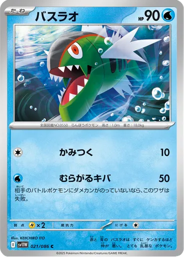 Basculin (Master Ball)