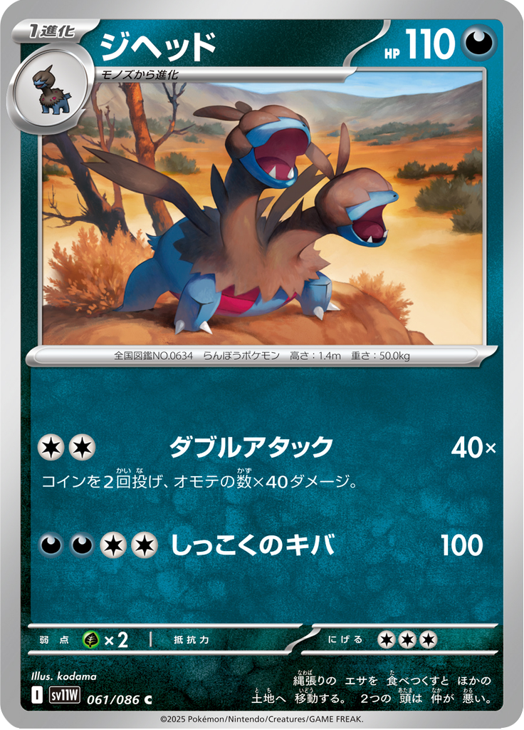 Zweilous (Master Ball)