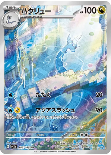 Dragonair