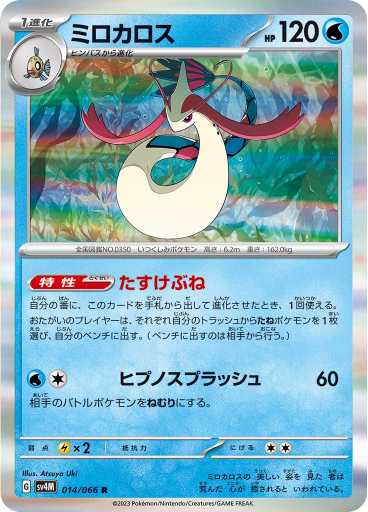 Milotic