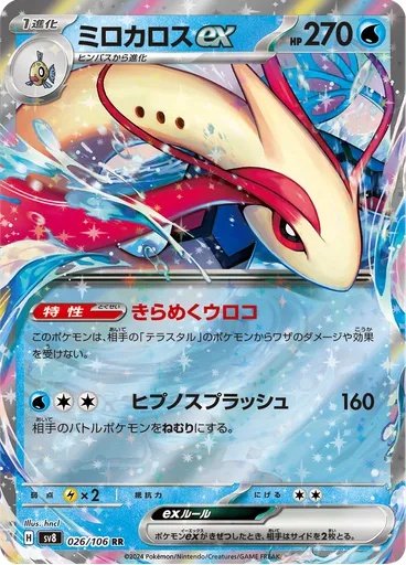 Milotic ex