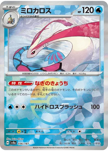 Milotic