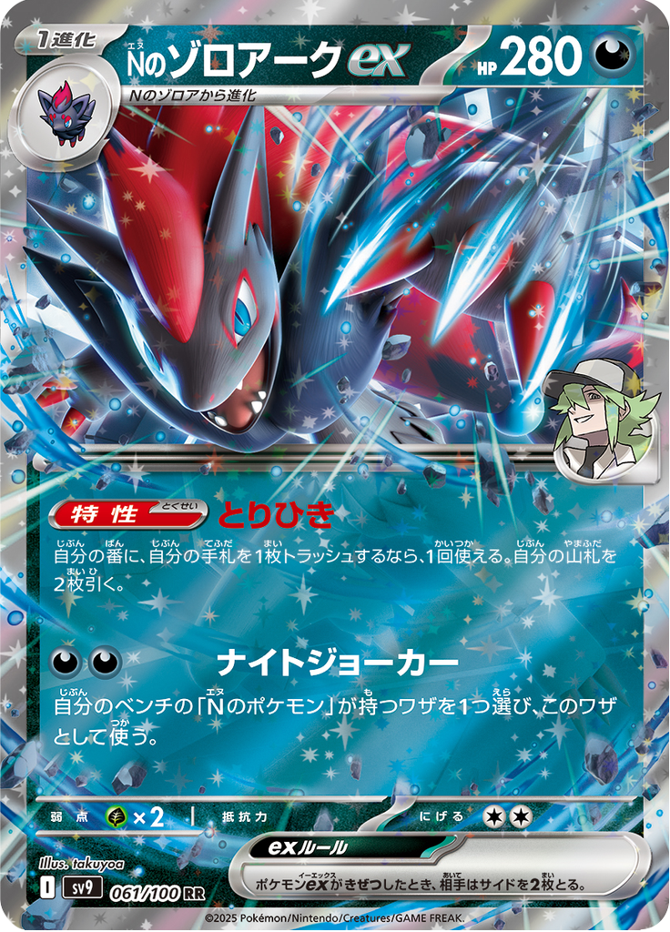 N's Zoroark ex