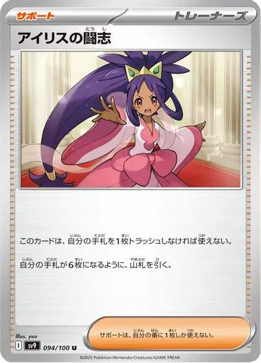 Iris's Fighting Spirit