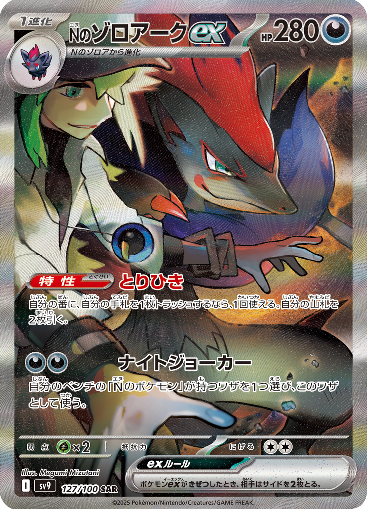 N's Zoroark ex (Holo)