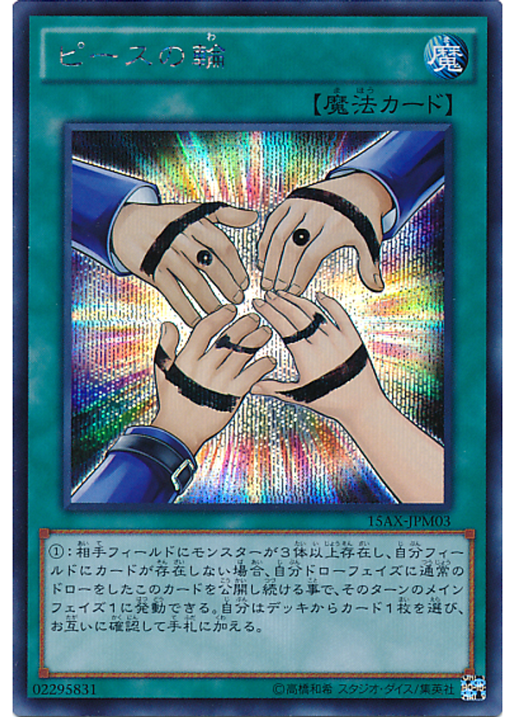ピースの輪