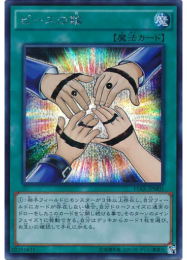 ピースの輪