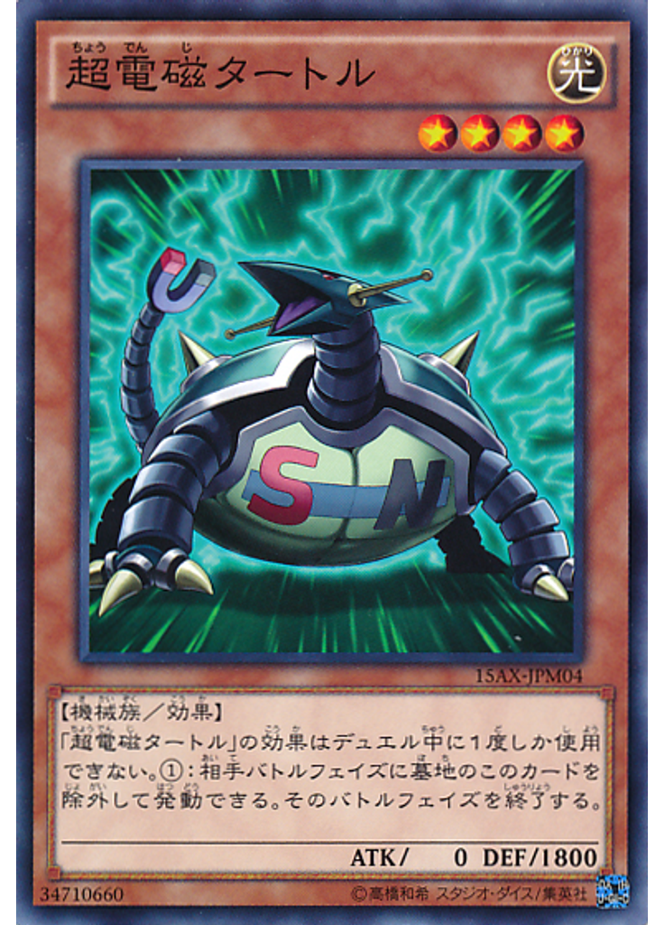 超電磁タートル