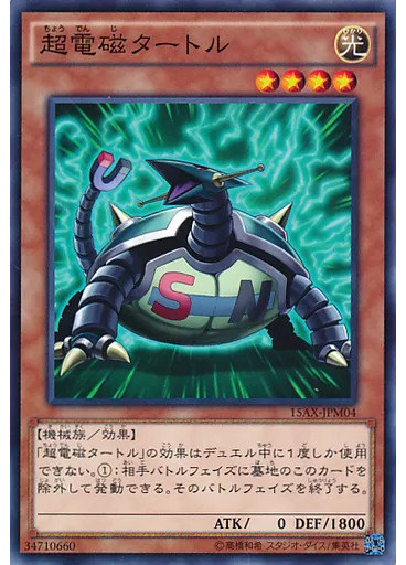 超電磁タートル