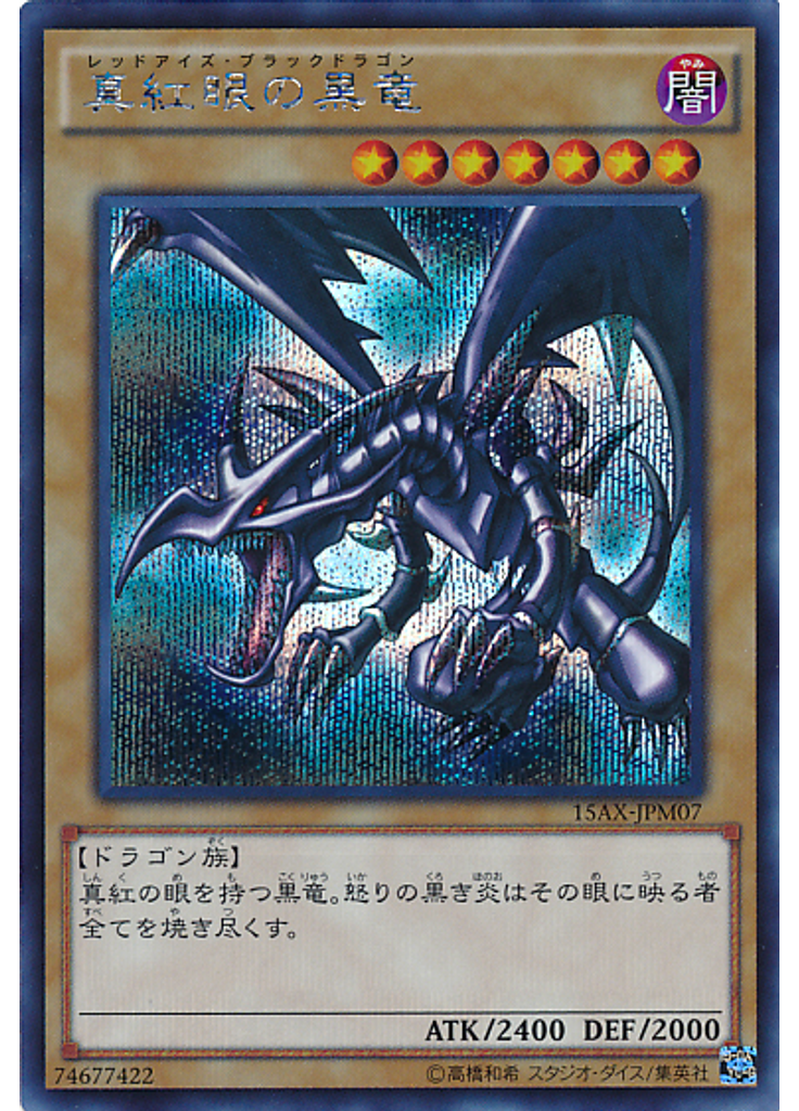 真紅眼の黒竜