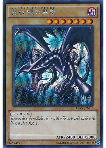 真紅眼の黒竜