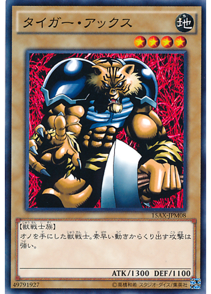 タイガー・アックス