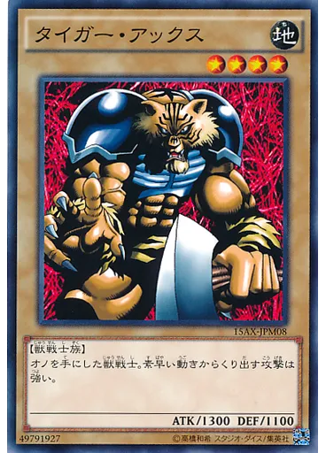 タイガー・アックス
