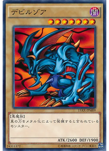 デビルゾア