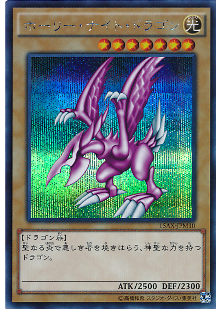 ホーリー・ナイト・ドラゴン