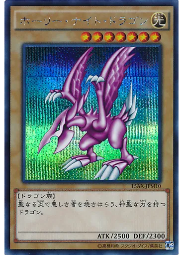 ホーリー・ナイト・ドラゴン