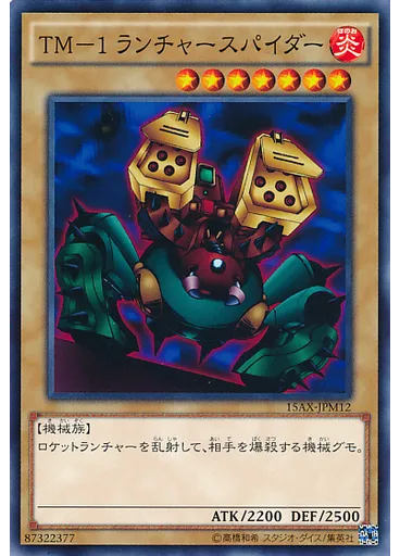ＴＭ－１ランチャースパイダー