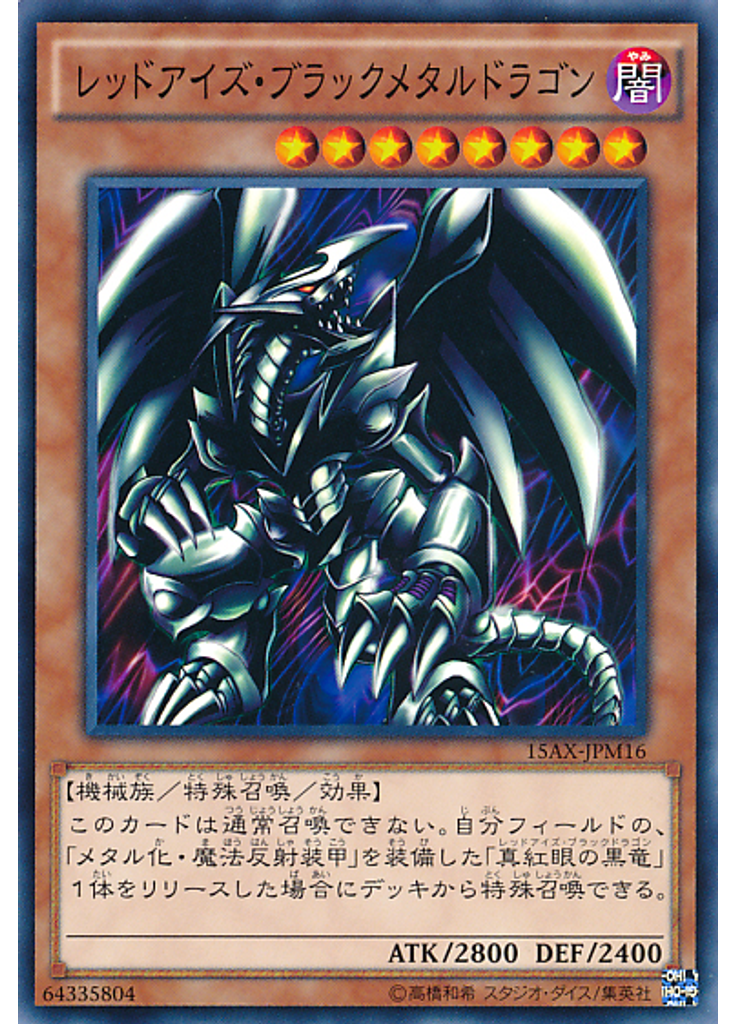 レッドアイズ・ブラックメタルドラゴン
