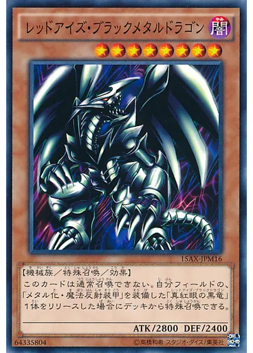 レッドアイズ・ブラックメタルドラゴン