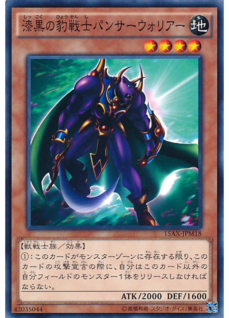 漆黒の豹戦士パンサーウォリアー