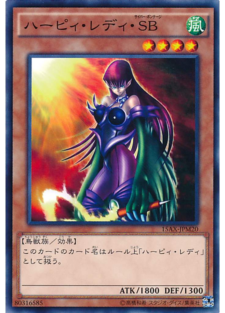 ハーピィ・レディ・ＳＢ