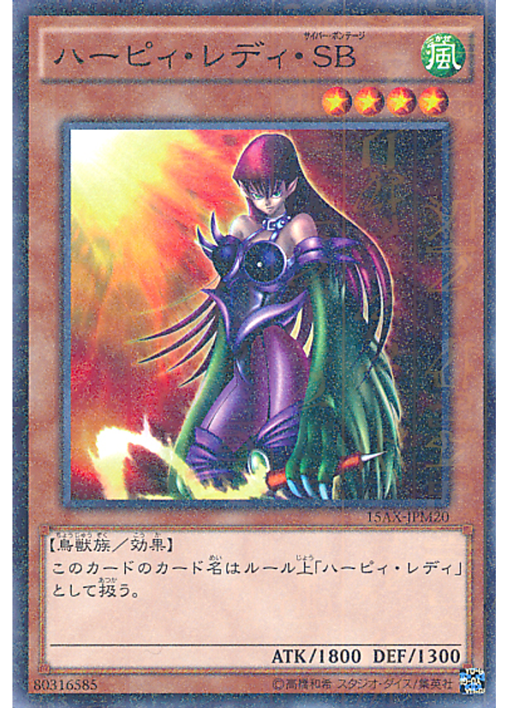 ハーピィ・レディ・ＳＢ (Millennium Rare)