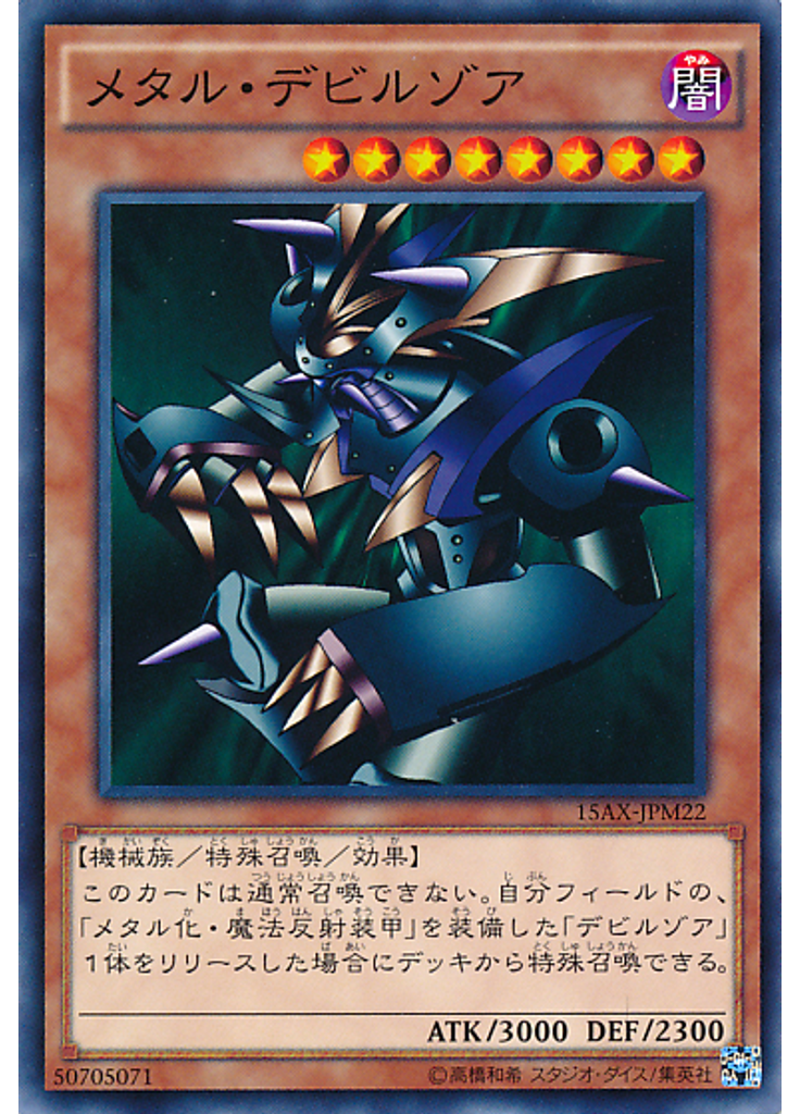 メタル・デビルゾア