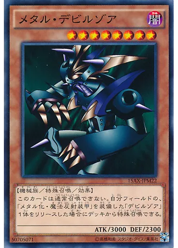 メタル・デビルゾア