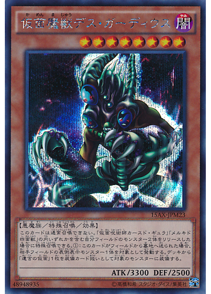 仮面魔獣デス・ガーディウス