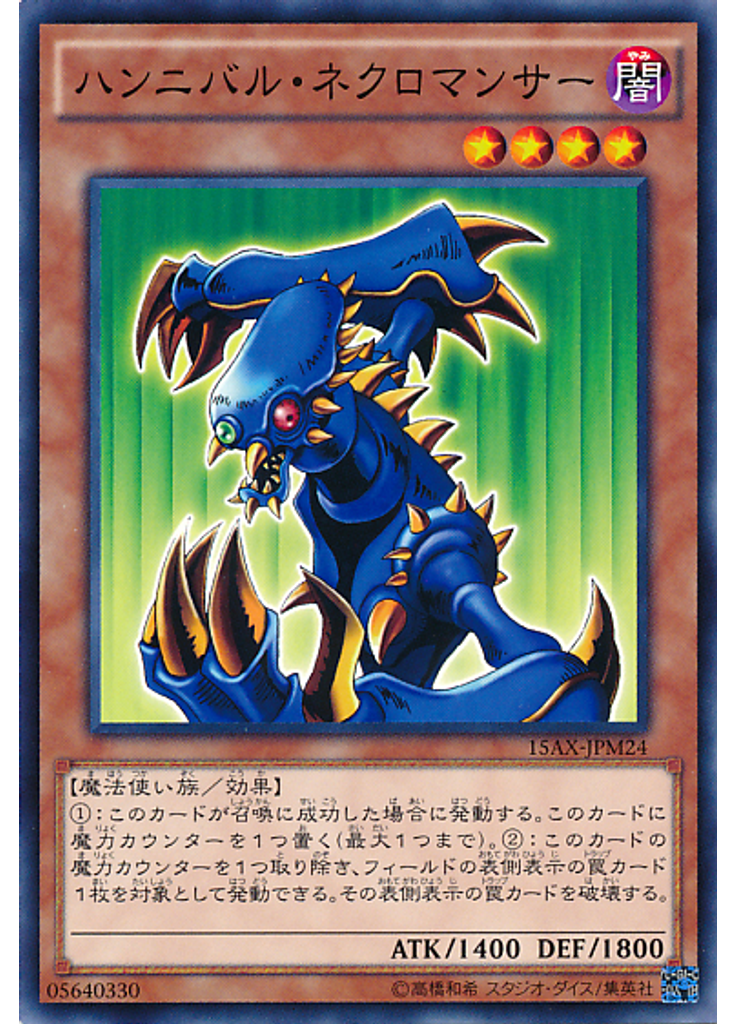 ハンニバル・ネクロマンサー