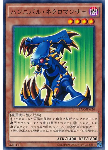 ハンニバル・ネクロマンサー