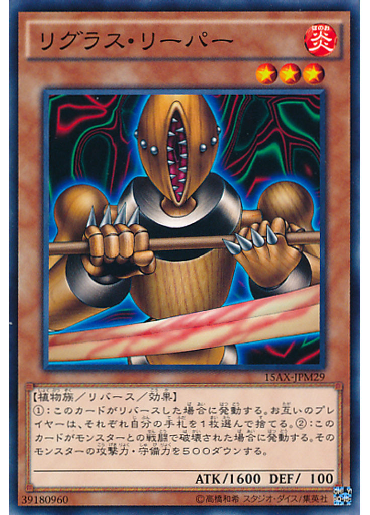 リグラス・リーパー
