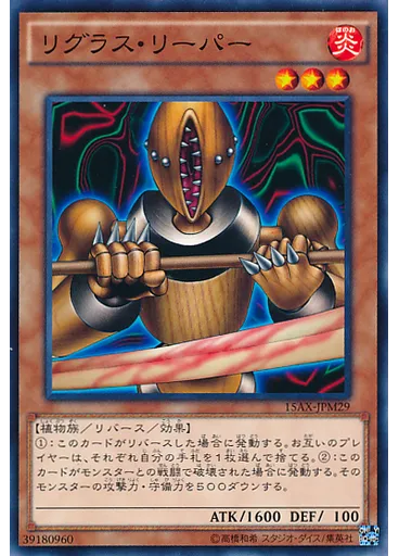 リグラス・リーパー