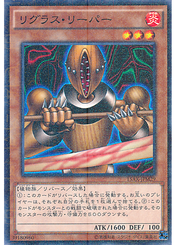 リグラス・リーパー (Millennium Rare)