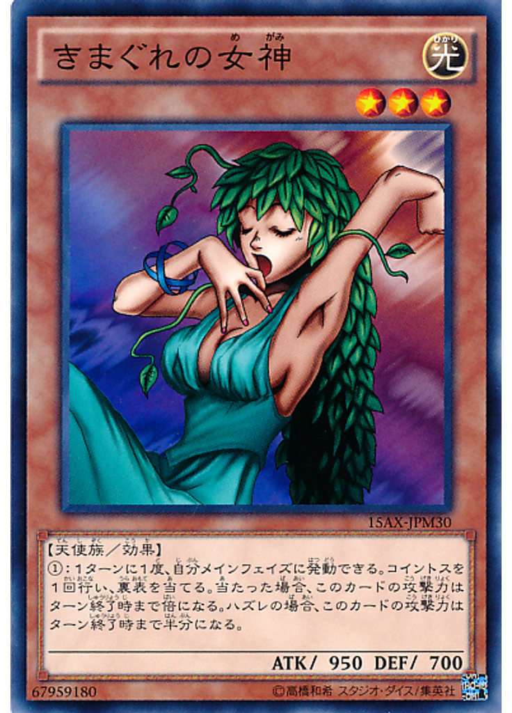 きまぐれの女神